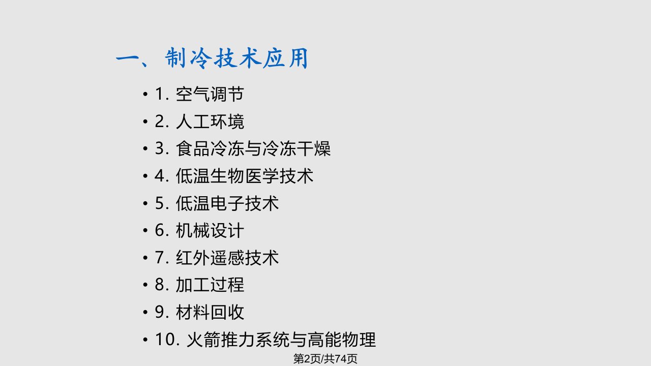 制冷与空调设备维修技术空调制冷系统修订