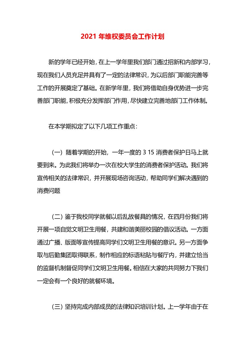 2021年维权委员会工作计划