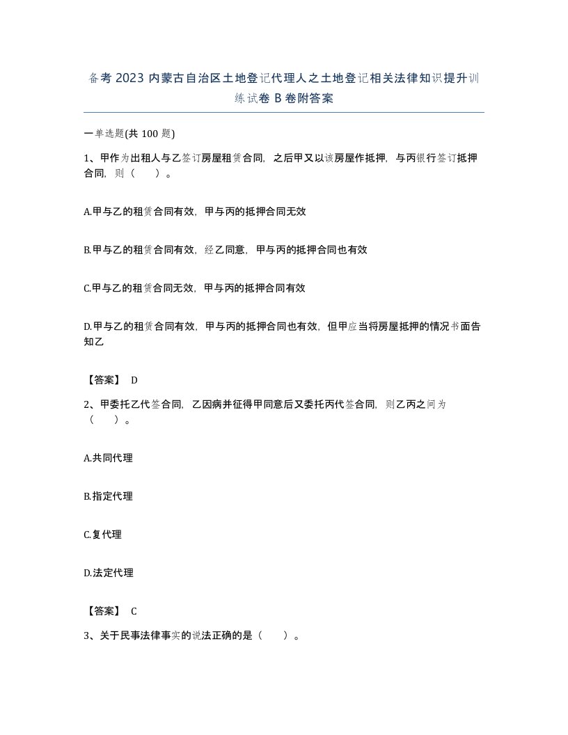 备考2023内蒙古自治区土地登记代理人之土地登记相关法律知识提升训练试卷B卷附答案