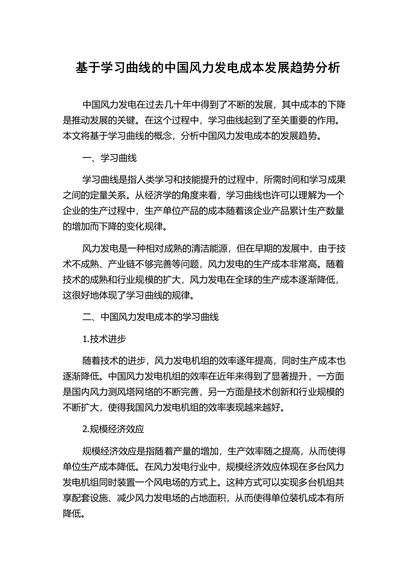 基于学习曲线的中国风力发电成本发展趋势分析