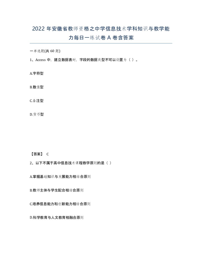 2022年安徽省教师资格之中学信息技术学科知识与教学能力每日一练试卷A卷含答案