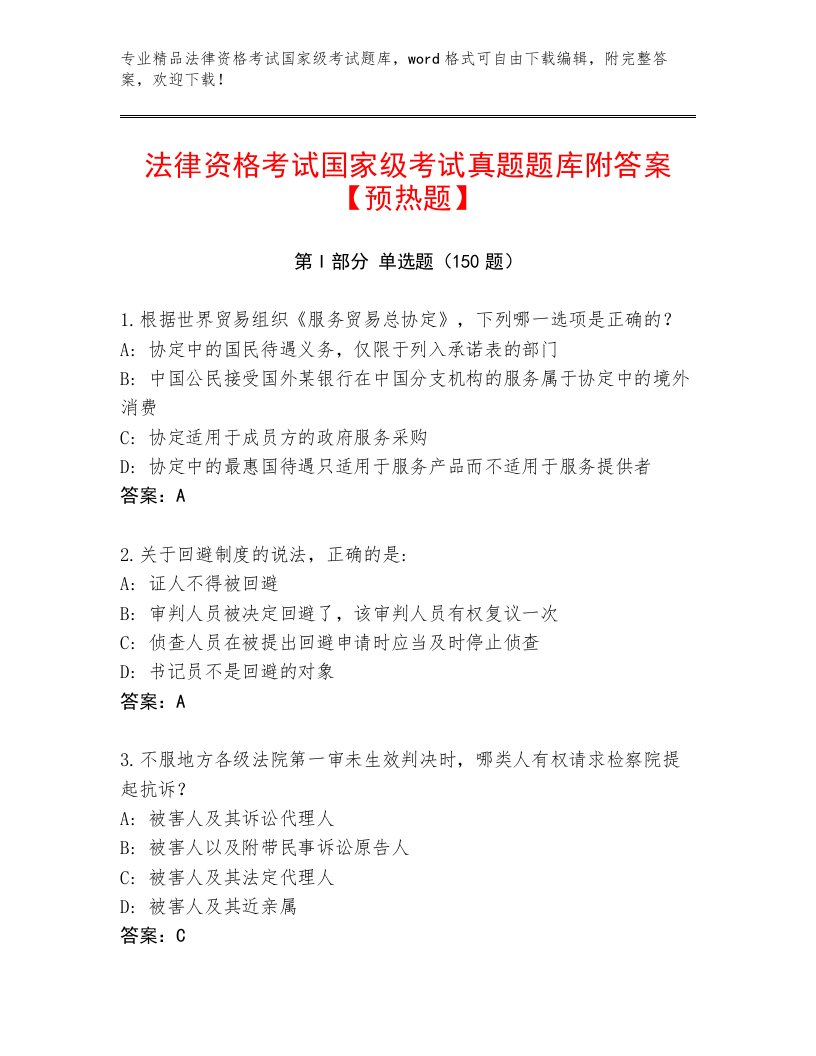 最新法律资格考试国家级考试通关秘籍题库【全国通用】