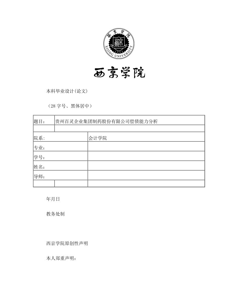 【宋老师】贵州百灵企业集团制药股份有限公司偿债能力分析+10000