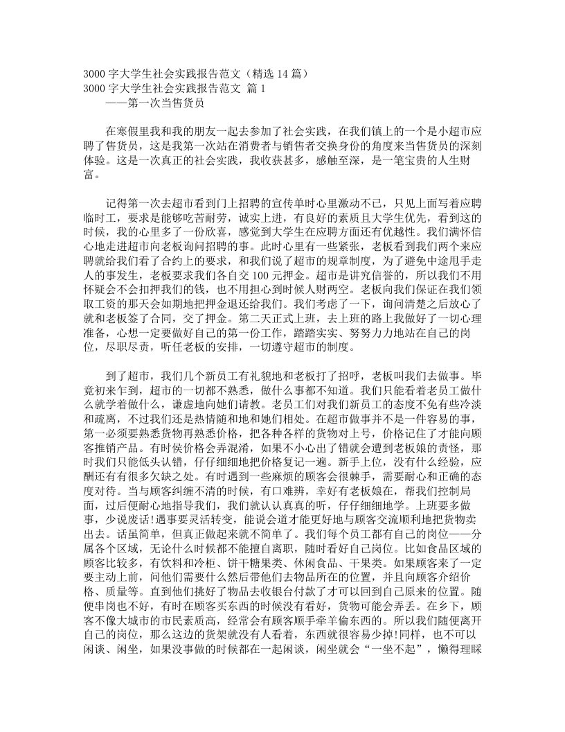 3000字大学生社会实践报告范文（精选14篇）