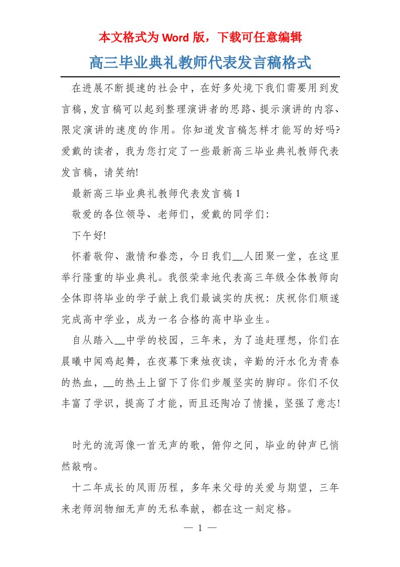 高三毕业典礼教师代表发言稿格式