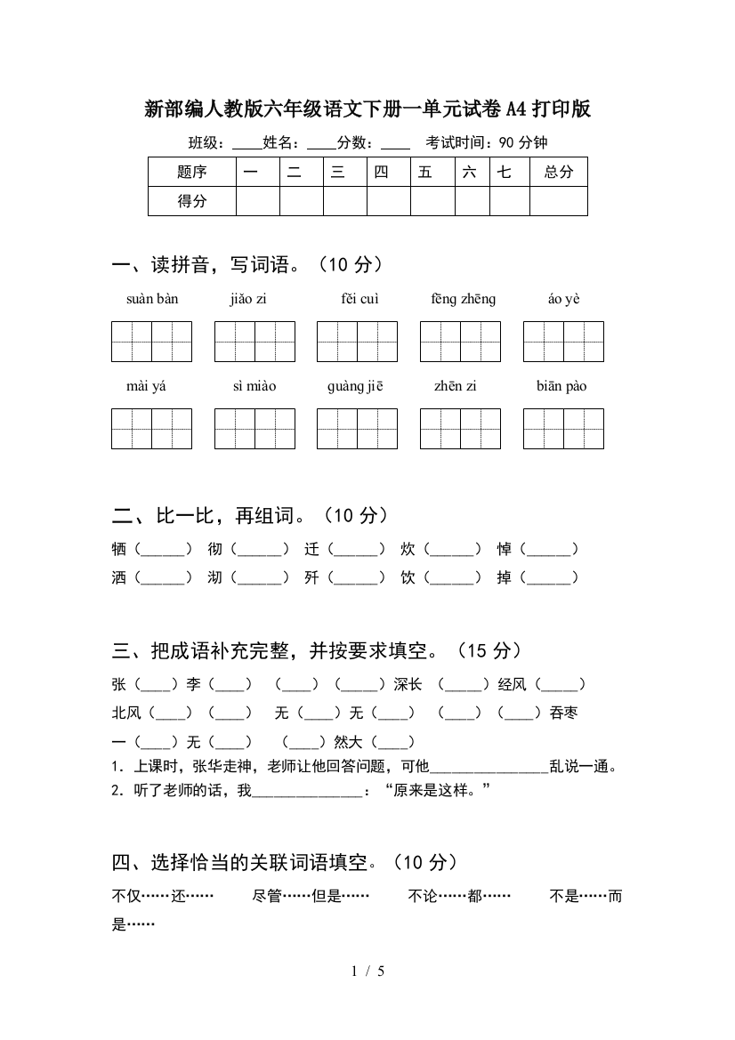 新部编人教版六年级语文下册一单元试卷A4打印版