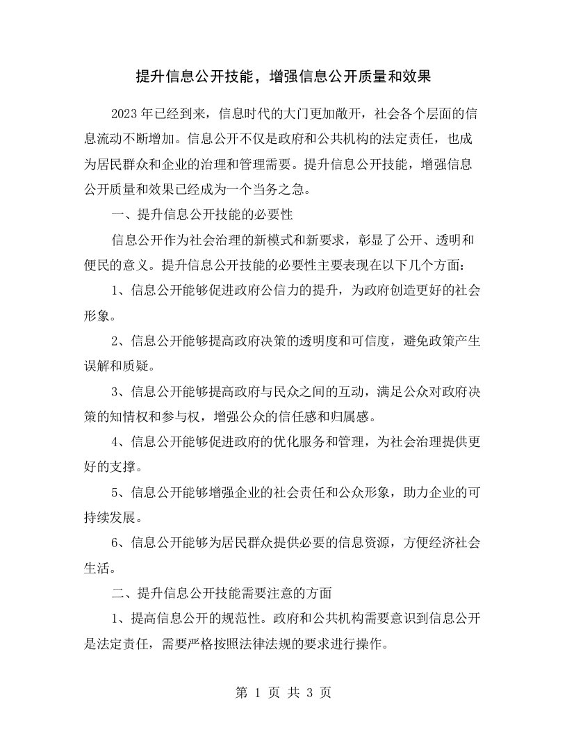 提升信息公开技能，增强信息公开质量和效果