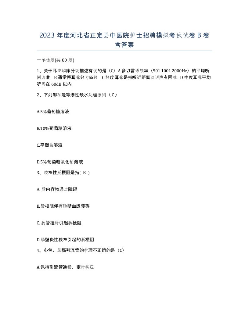 2023年度河北省正定县中医院护士招聘模拟考试试卷B卷含答案