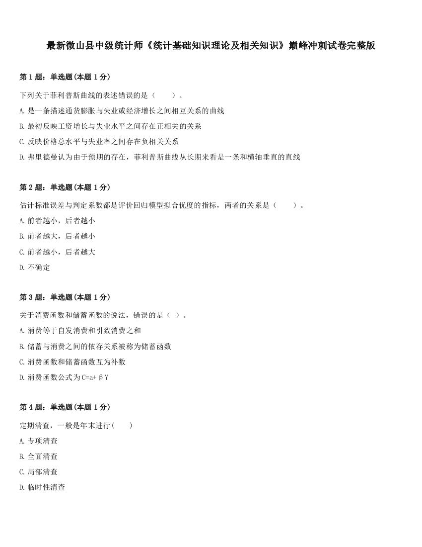 最新微山县中级统计师《统计基础知识理论及相关知识》巅峰冲刺试卷完整版