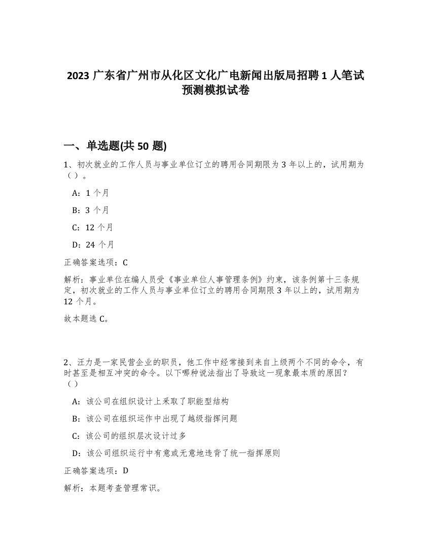 2023广东省广州市从化区文化广电新闻出版局招聘1人笔试预测模拟试卷-3