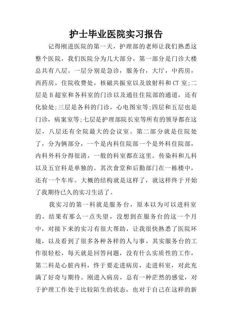 护士毕业医院实习报告.doc