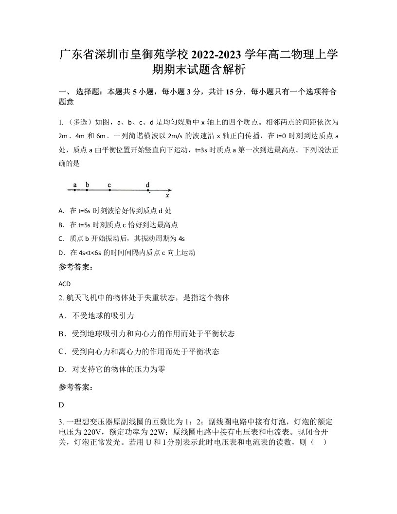 广东省深圳市皇御苑学校2022-2023学年高二物理上学期期末试题含解析