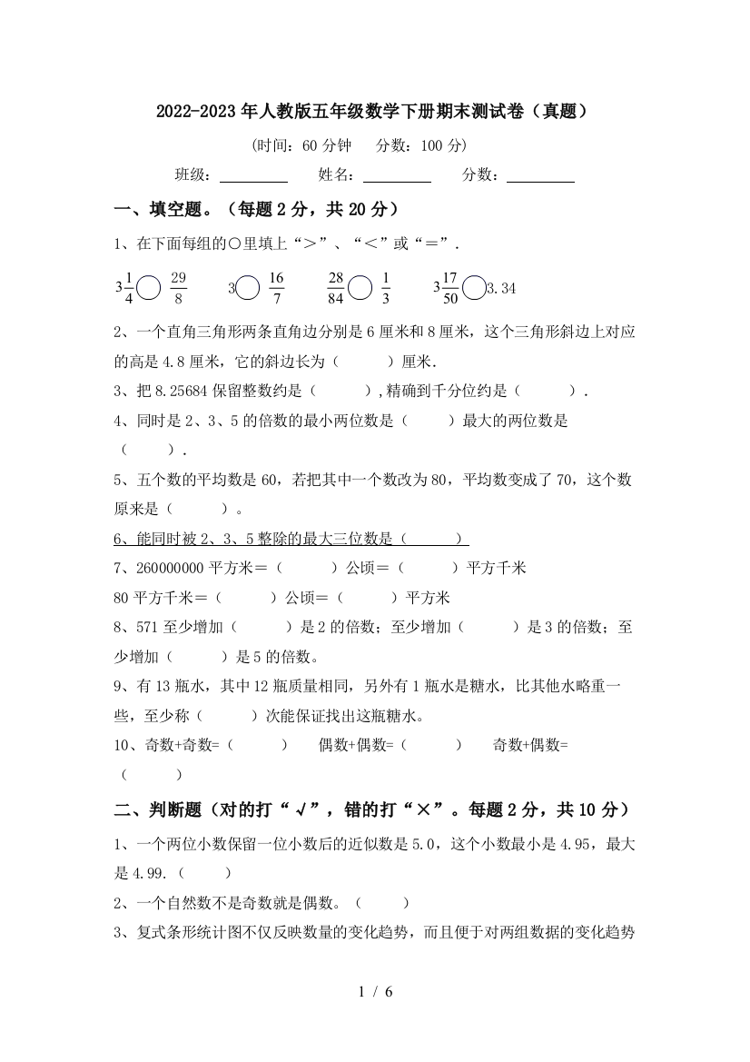 2022-2023年人教版五年级数学下册期末测试卷(真题)