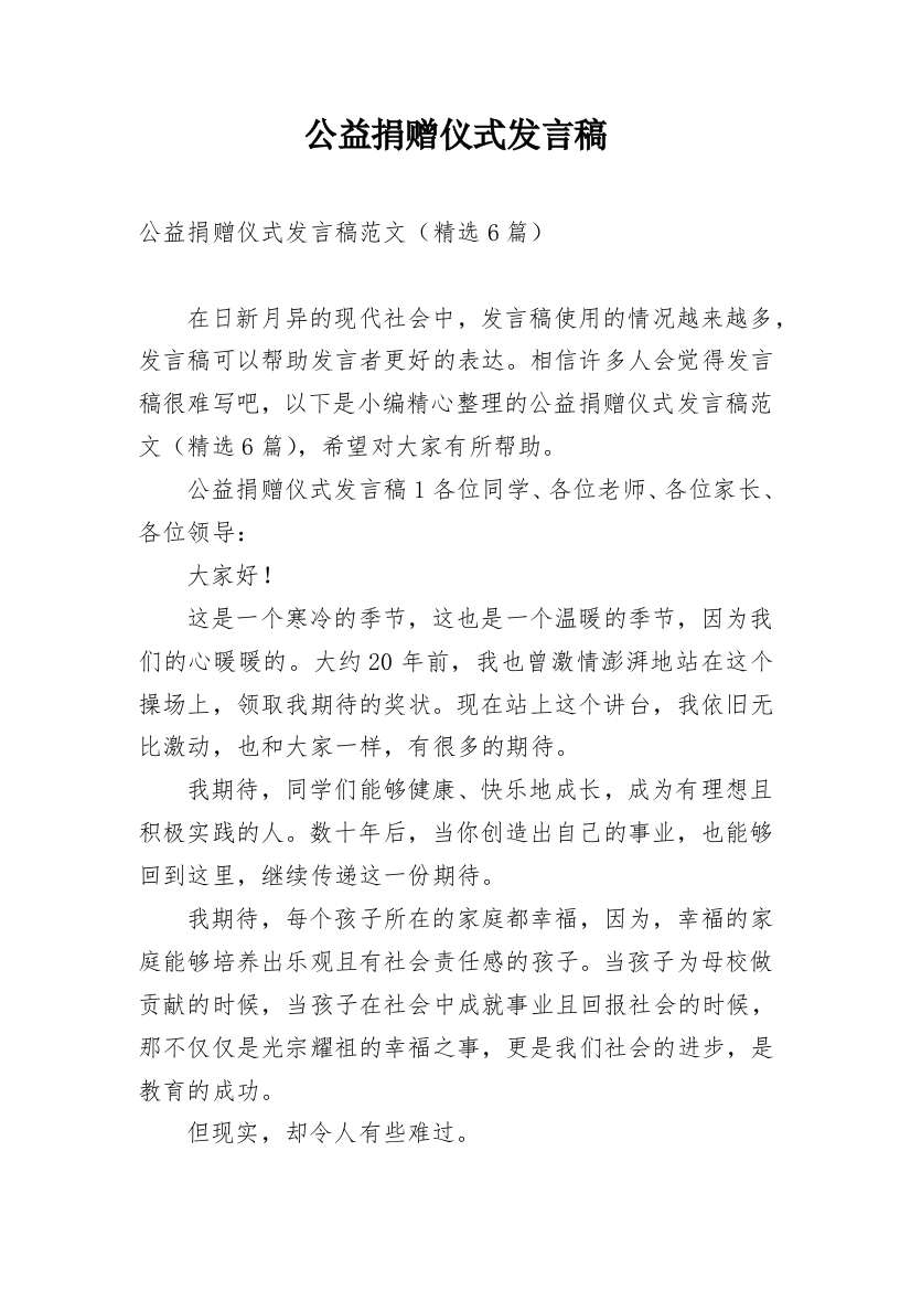 公益捐赠仪式发言稿