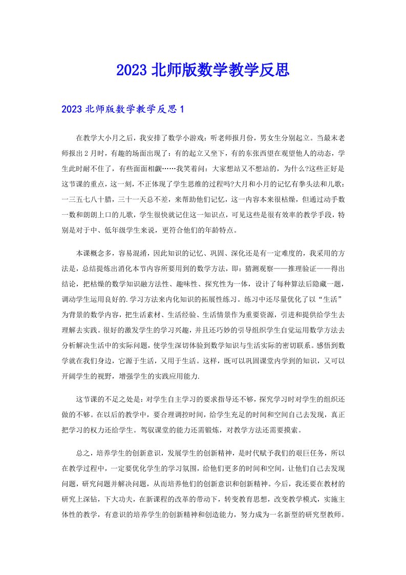 2023北师版数学教学反思