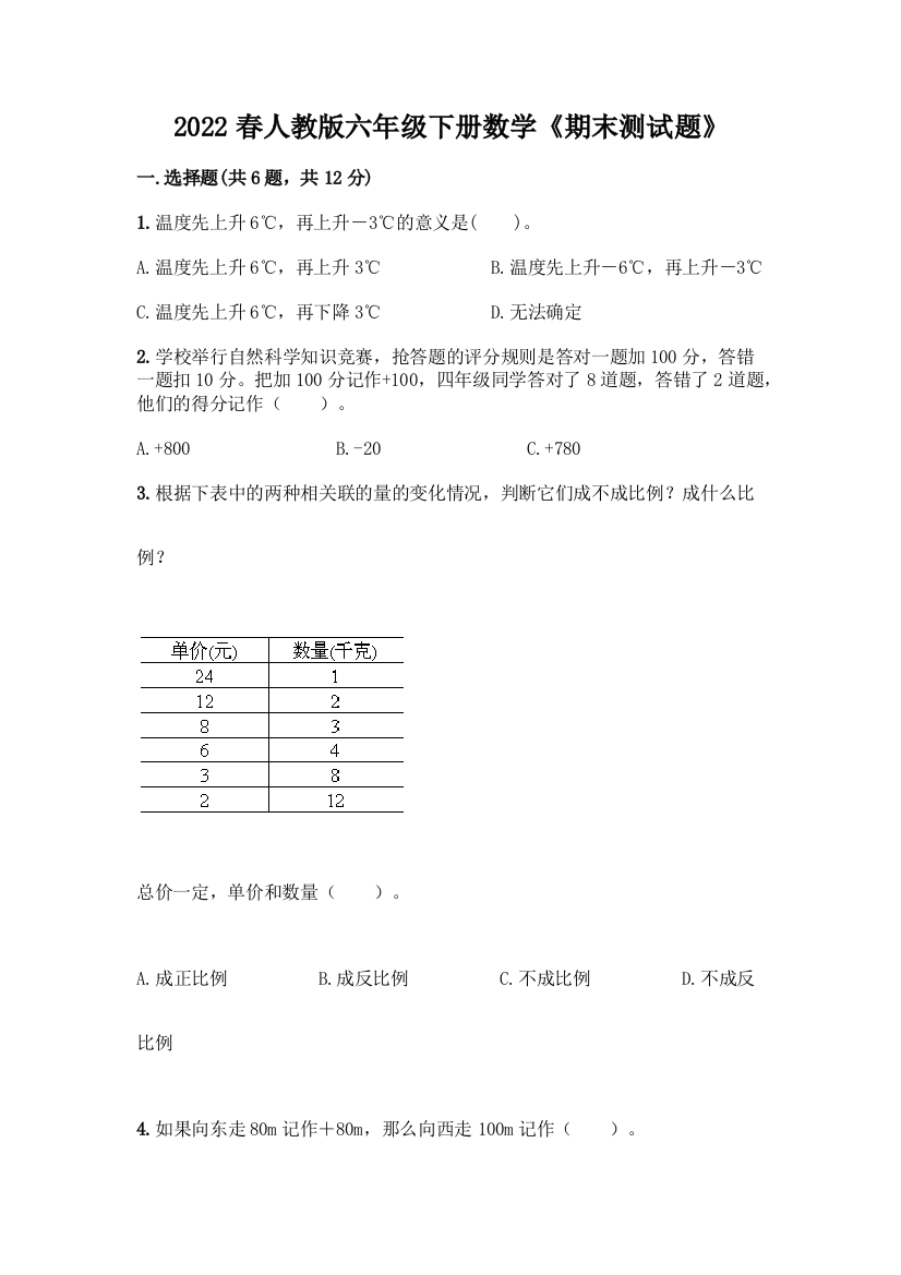 2022春人教版六年级下册数学《期末测试题》带答案(突破训练)