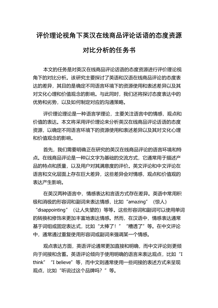 评价理论视角下英汉在线商品评论话语的态度资源对比分析的任务书