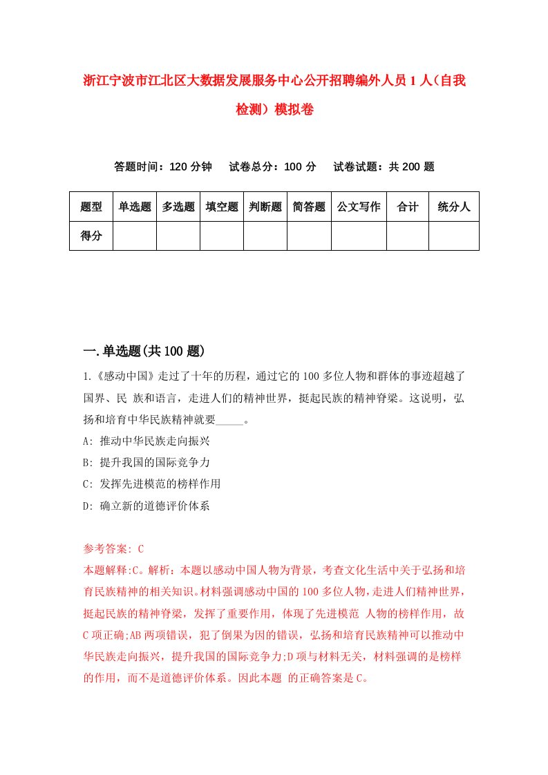 浙江宁波市江北区大数据发展服务中心公开招聘编外人员1人自我检测模拟卷第4卷