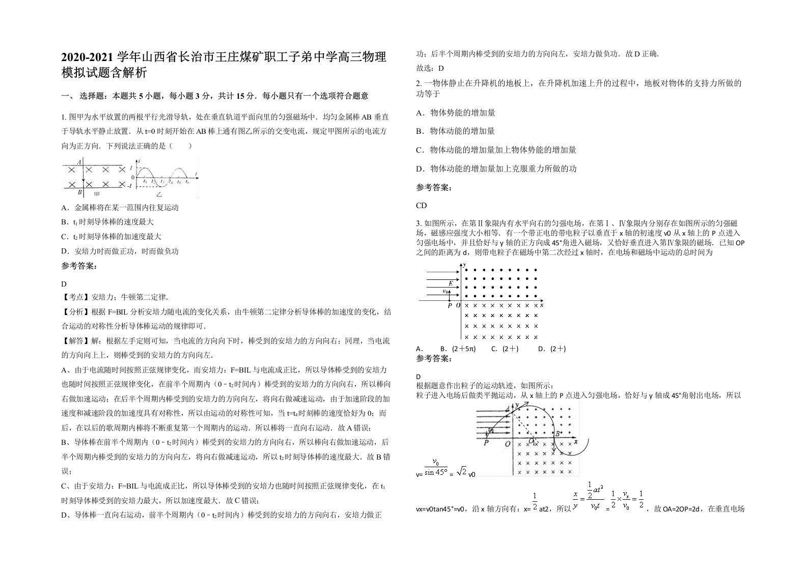 2020-2021学年山西省长治市王庄煤矿职工子弟中学高三物理模拟试题含解析