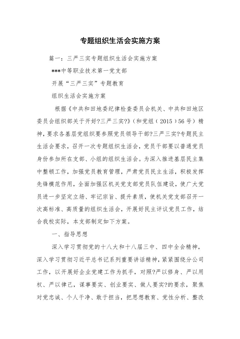 专题组织生活会实施方案_2