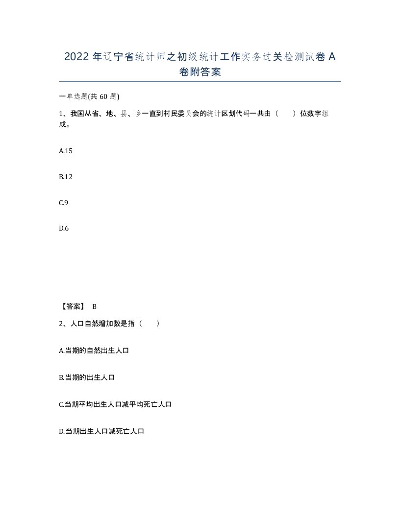 2022年辽宁省统计师之初级统计工作实务过关检测试卷A卷附答案