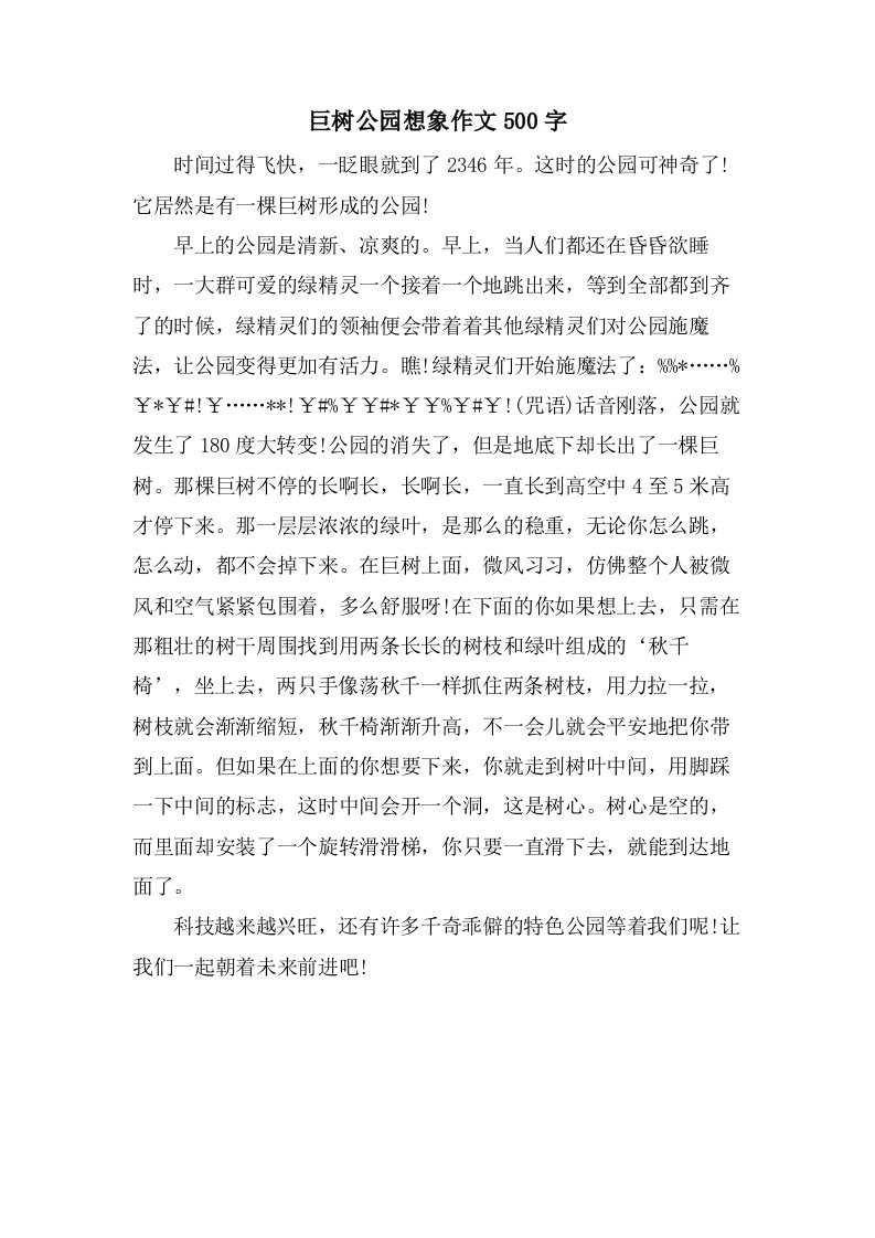 巨树公园想象作文500字