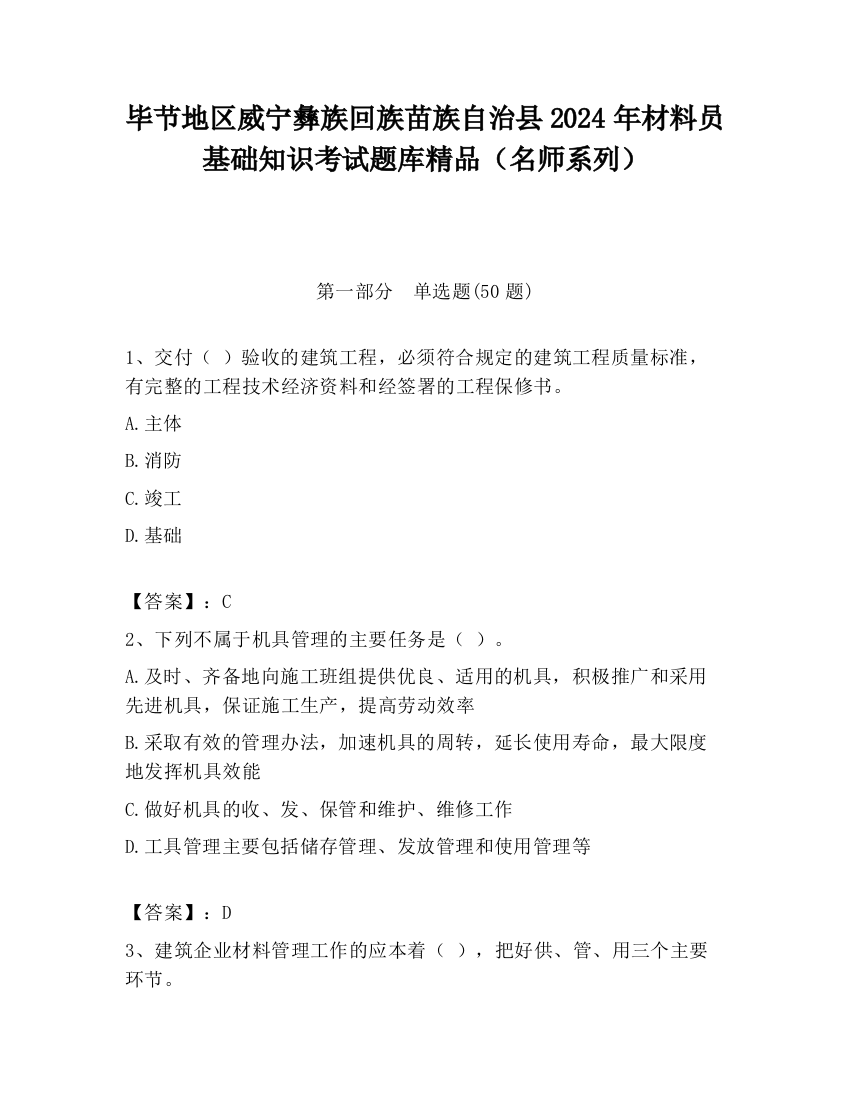 毕节地区威宁彝族回族苗族自治县2024年材料员基础知识考试题库精品（名师系列）