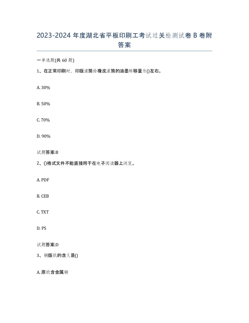 2023-2024年度湖北省平板印刷工考试过关检测试卷B卷附答案