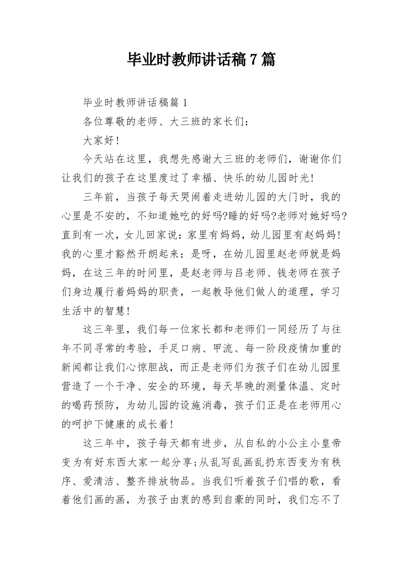 毕业时教师讲话稿7篇