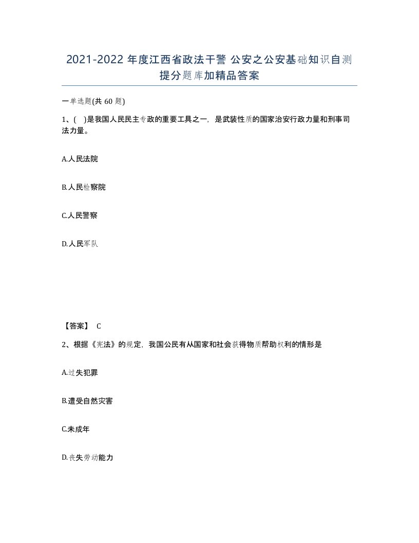 2021-2022年度江西省政法干警公安之公安基础知识自测提分题库加答案