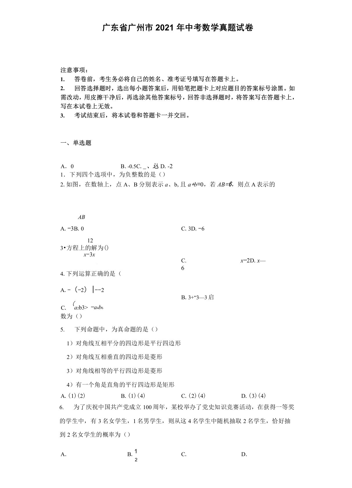 广东省广州市2021年中考数学真题试卷(含详细解析)