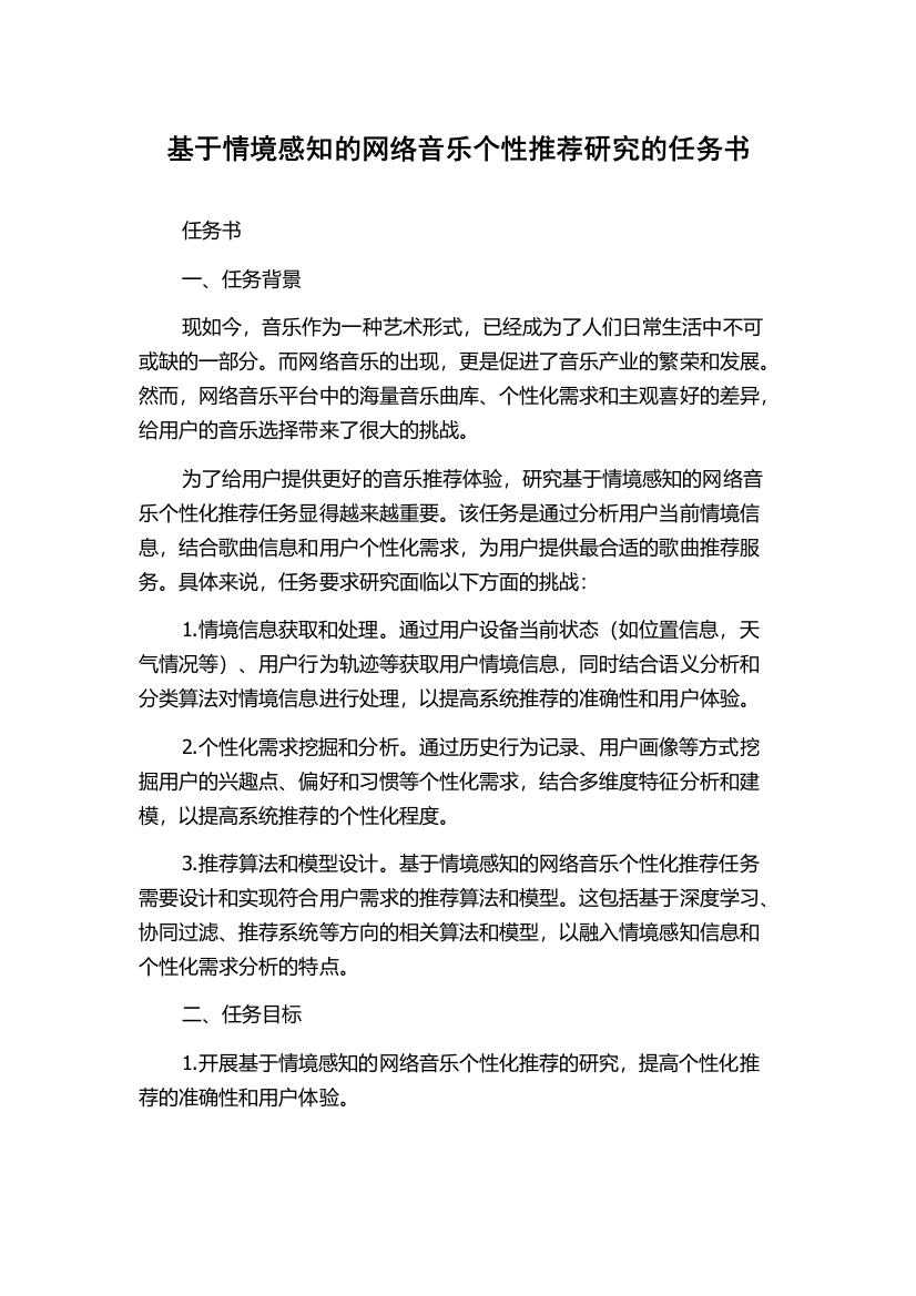 基于情境感知的网络音乐个性推荐研究的任务书