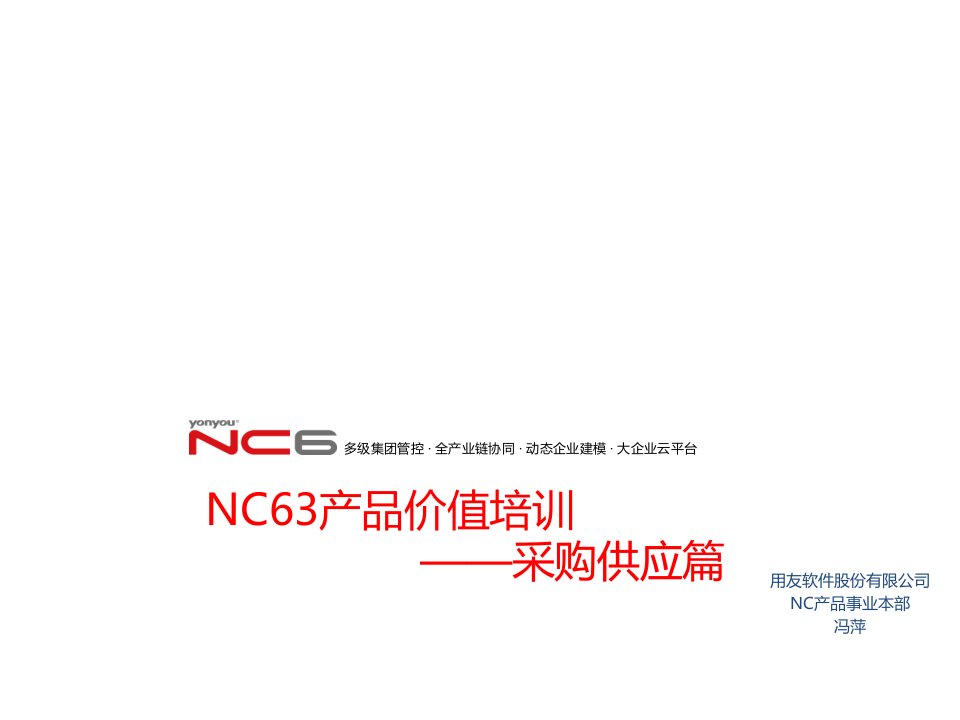 NC63产品价值培训之采购供应篇