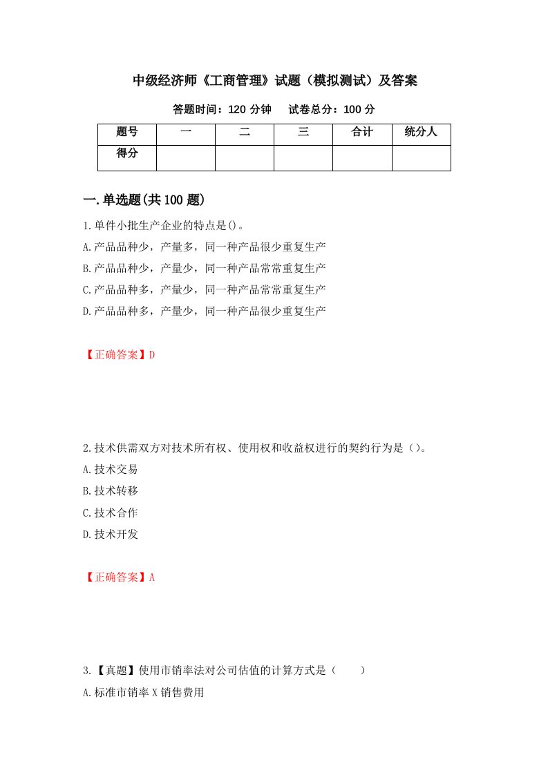 中级经济师工商管理试题模拟测试及答案15