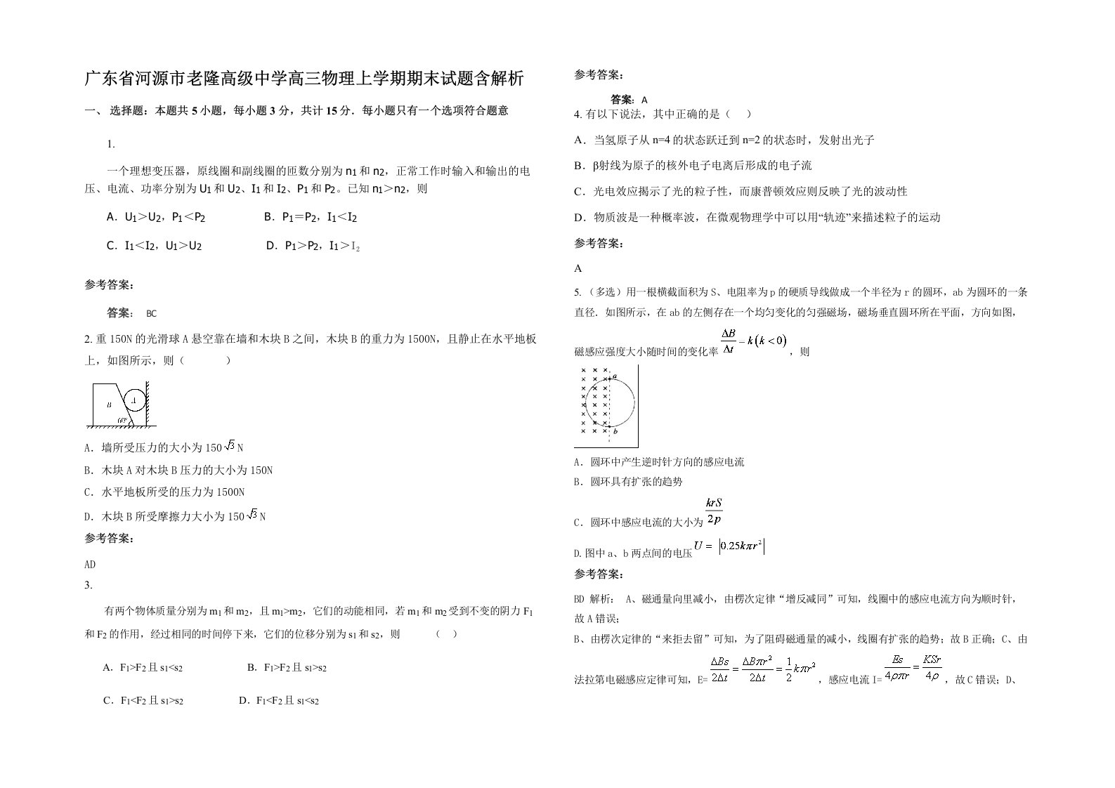 广东省河源市老隆高级中学高三物理上学期期末试题含解析