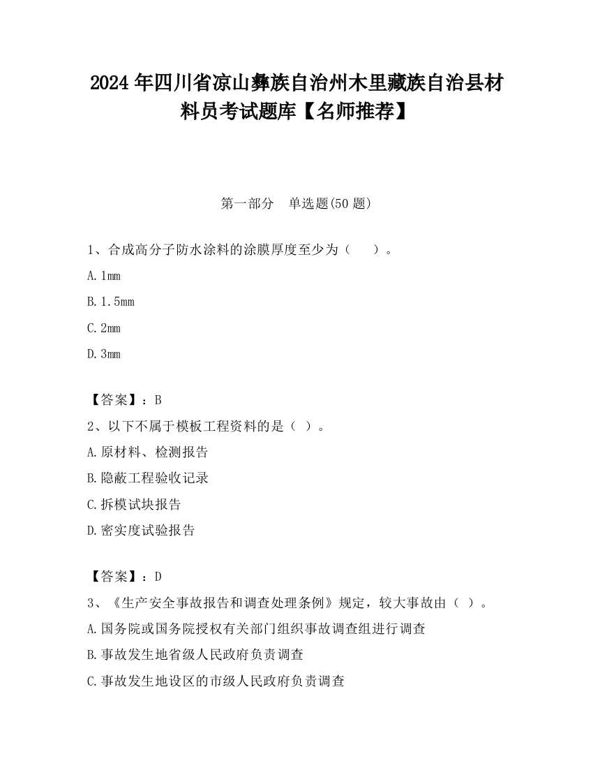 2024年四川省凉山彝族自治州木里藏族自治县材料员考试题库【名师推荐】