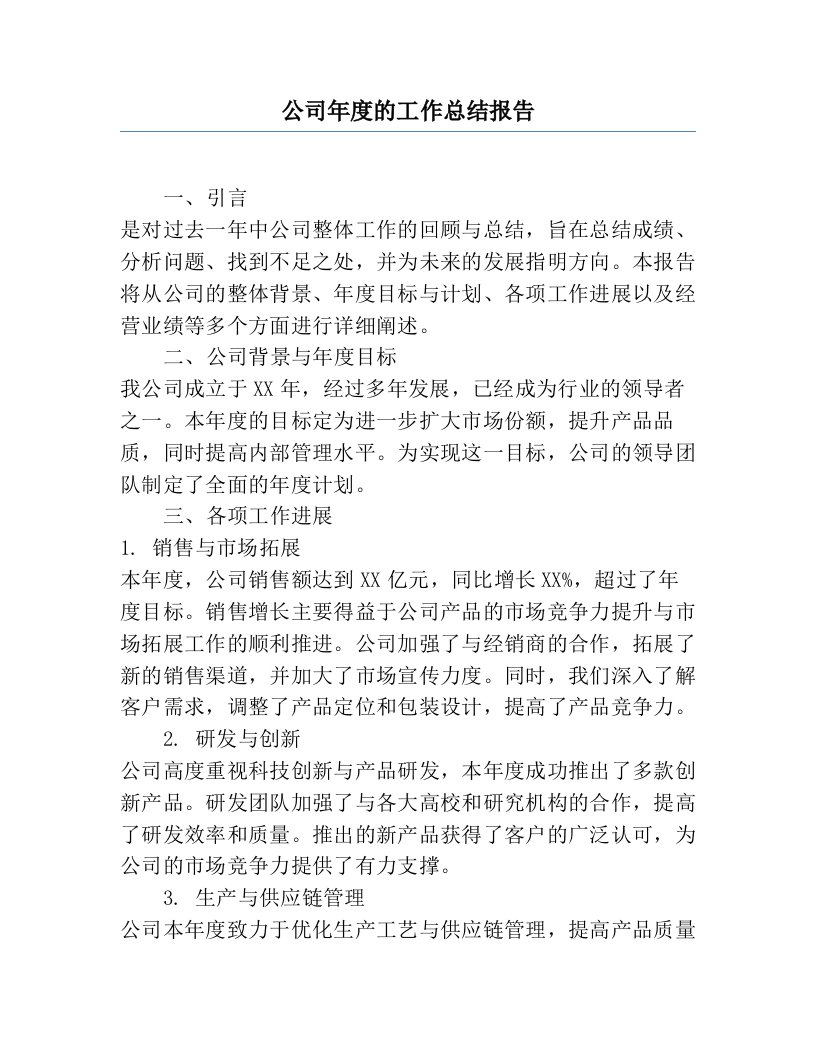 公司年度的工作总结报告