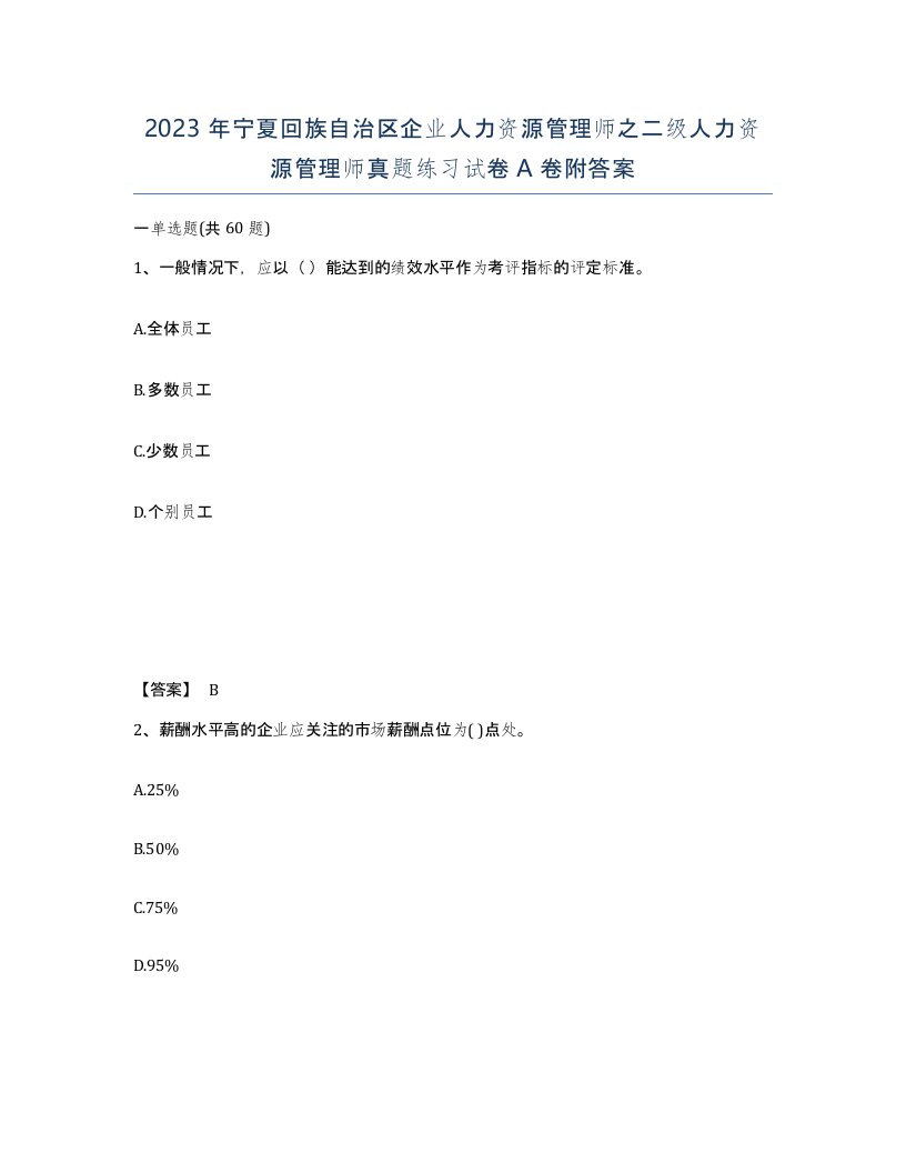 2023年宁夏回族自治区企业人力资源管理师之二级人力资源管理师真题练习试卷A卷附答案