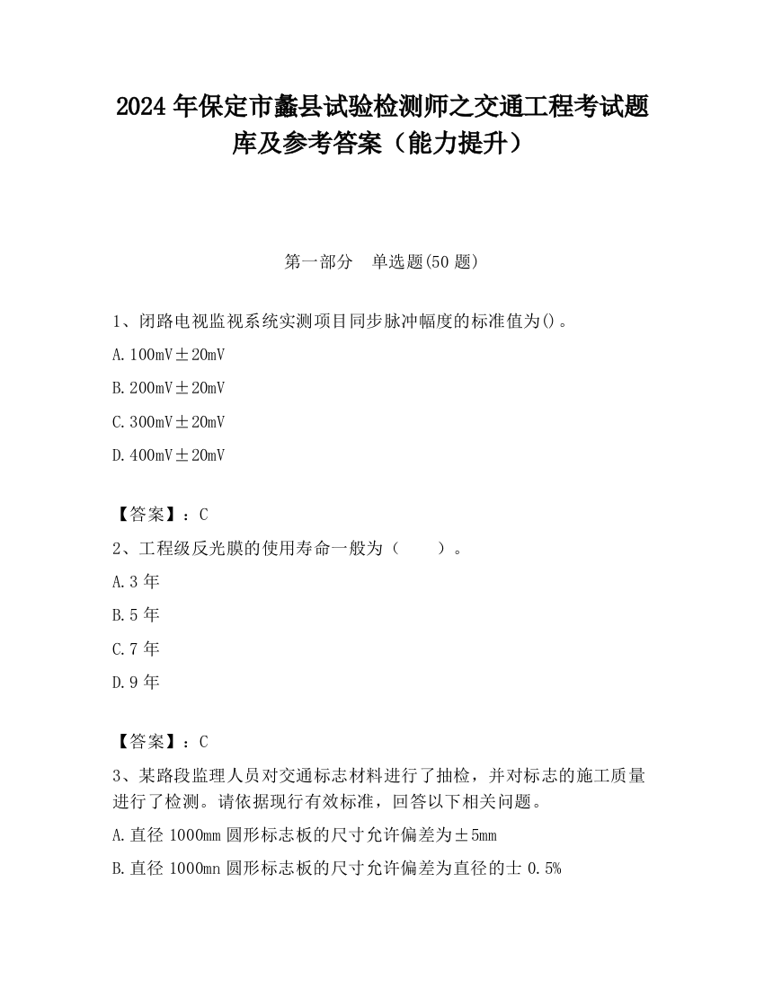 2024年保定市蠡县试验检测师之交通工程考试题库及参考答案（能力提升）