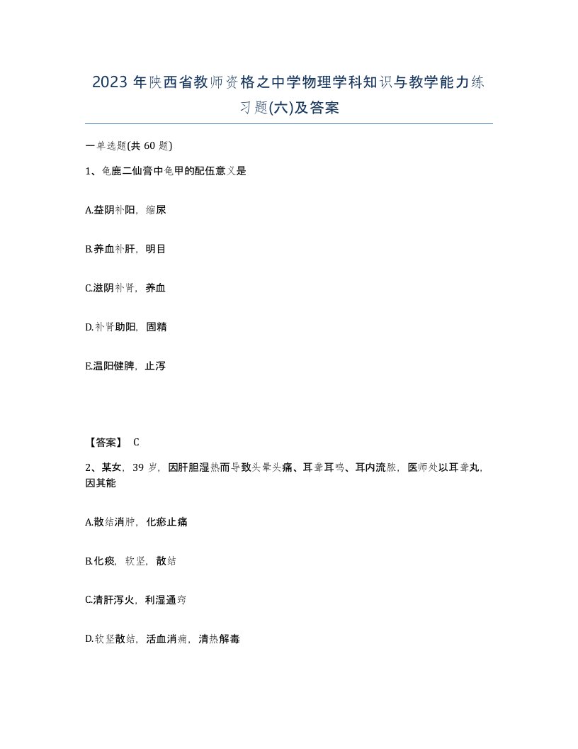 2023年陕西省教师资格之中学物理学科知识与教学能力练习题六及答案