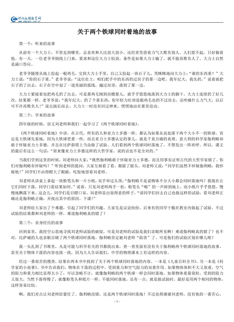 关于两个铁球同时着地的故事