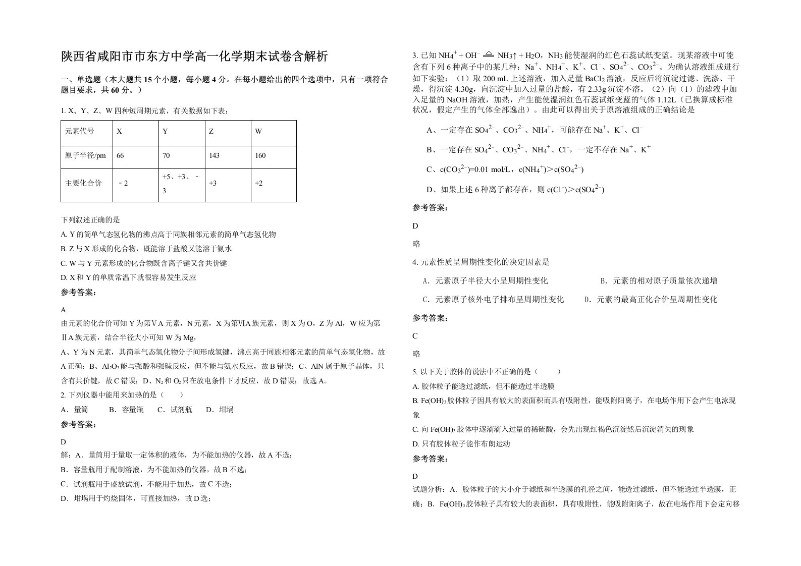 陕西省咸阳市市东方中学高一化学期末试卷含解析