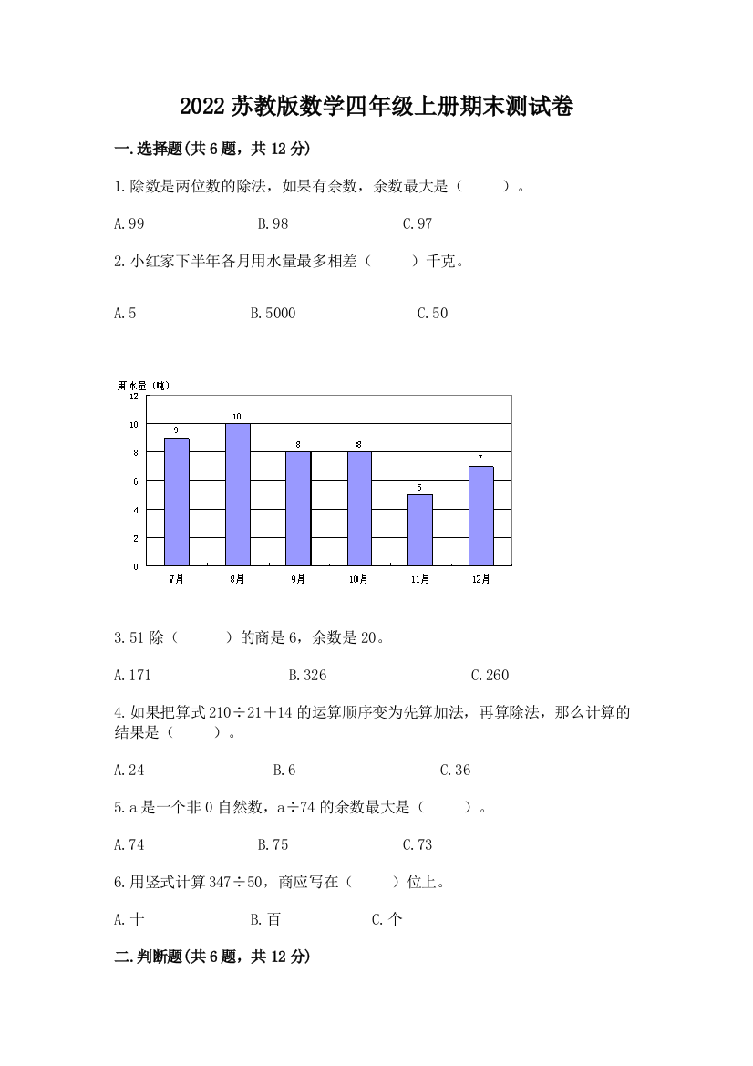 2022苏教版数学四年级上册期末测试卷带答案(模拟题)