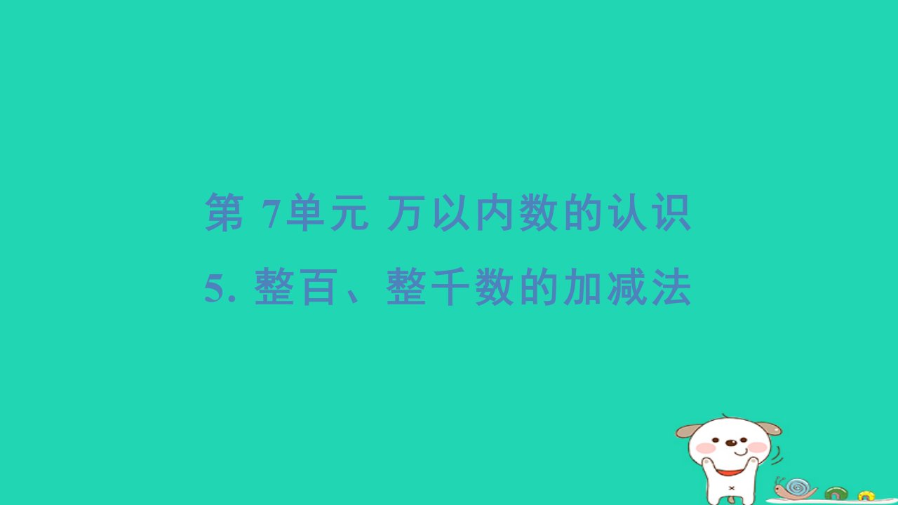 福建省2024二年级数学下册7万以内数的认识5整百整千数的加减法基础8分钟课件新人教版