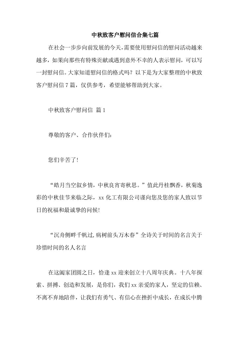 中秋致客户慰问信合集七篇