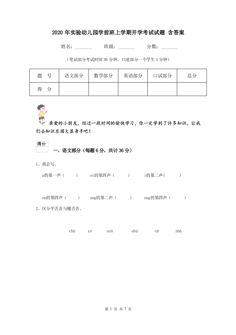 2020年实验幼儿园学前班上学期开学考试试题-含答案