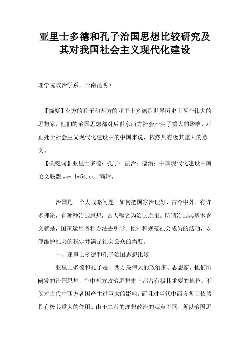 亚里士多德和孔子治国思想比较研究及其对我国社会主义现代化建设