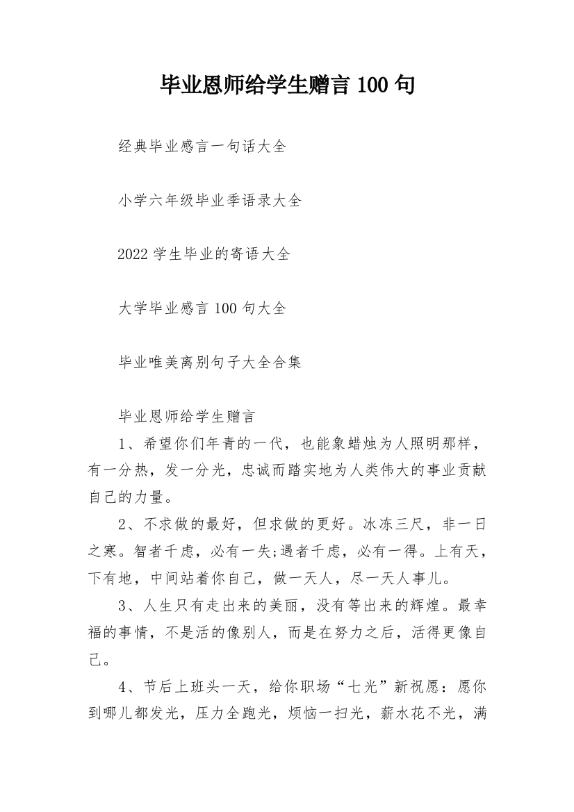 毕业恩师给学生赠言100句