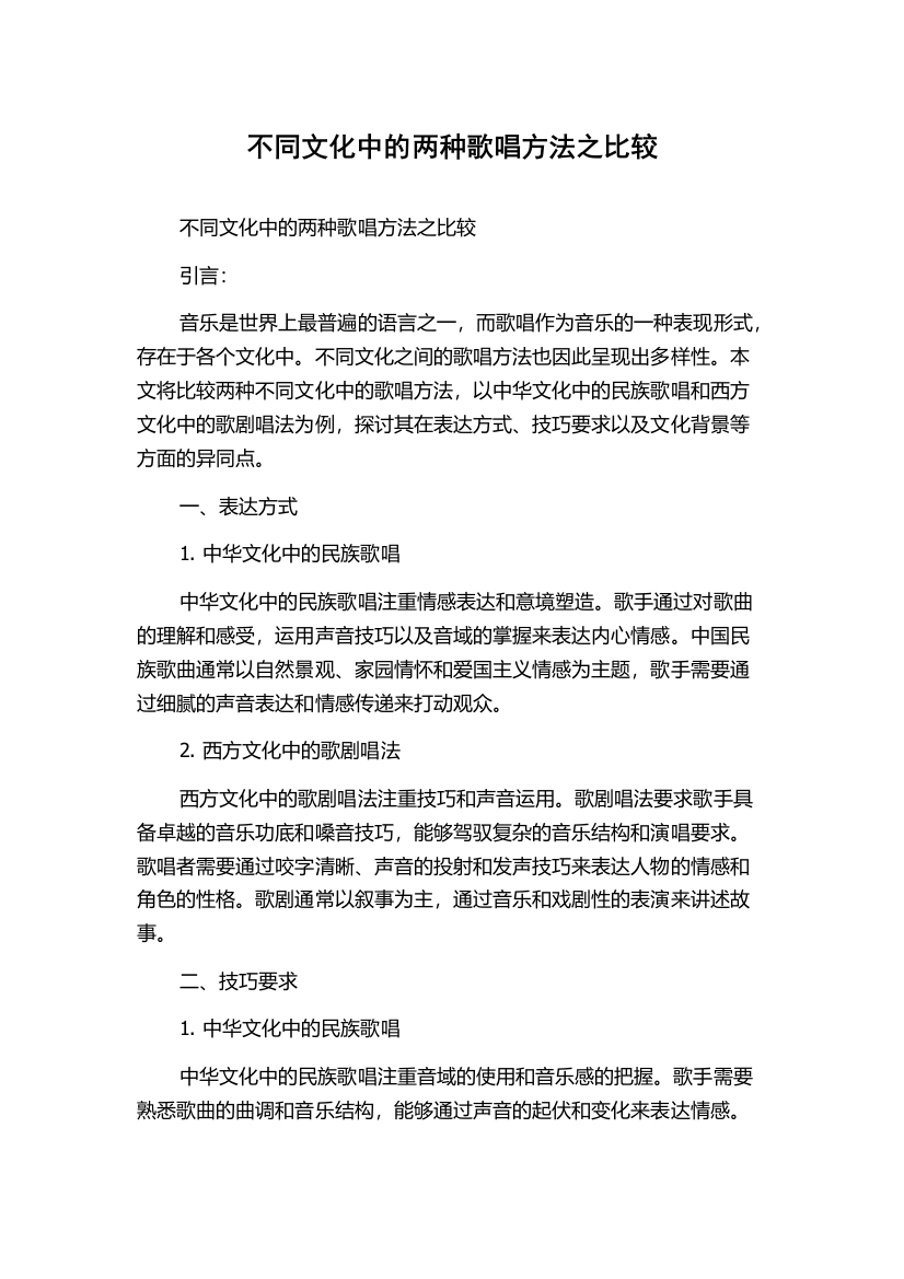 不同文化中的两种歌唱方法之比较