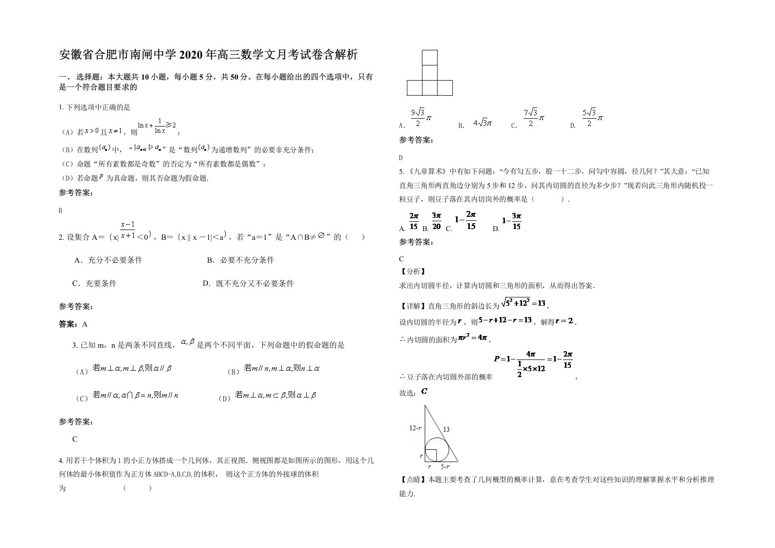 安徽省合肥市南闸中学2020年高三数学文月考试卷含解析